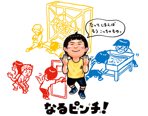 なるピンチ!